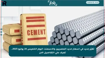 تغيّر جديد في أسعار حديد المصريين والأسمنت اليوم الخميس 24 يوليو 2025.. تعرف على التفاصيل الآن
